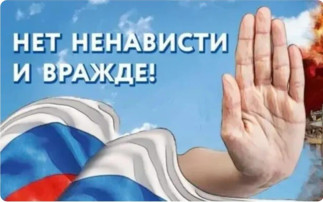 Акция "Нет ненависти и вражде" Акция "Нет ненависти и вражде".