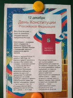 День Конституции Российской Федерации День Конституции Российской Федерации.