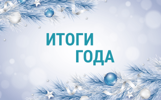 Итоги Года Итоги Года.