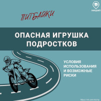 Опасная игрушка подростков! Опасная игрушка подростков!.